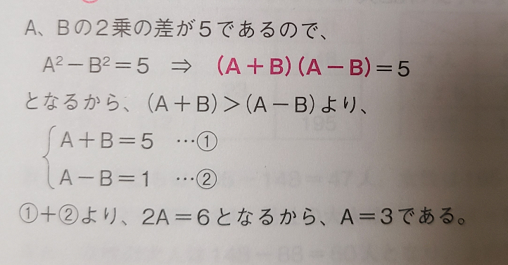 [数学に詳しいかた至急お願いいたします] (問題) 自然数A、Bがあり、A＞Bである。A、Bの２乗の差がであるとき、Aはいくらか。 回答には、A+B=5 A－B=1 と書いてありますが、理解できません。詳しい解説お願いします。