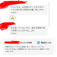 メルカリで不当な評価を受けました。届いてからすぐ受け取り評価を... - Yahoo!知恵袋