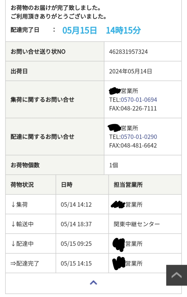 佐川急便でまだ荷物が自宅に届いていないのに配達完了となって