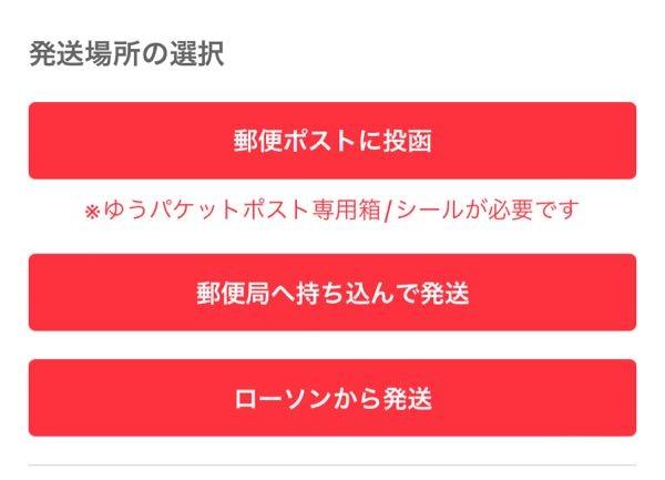 メルカリ便で、このようにゆうパケットポストminiの選択ができ... - Yahoo!知恵袋