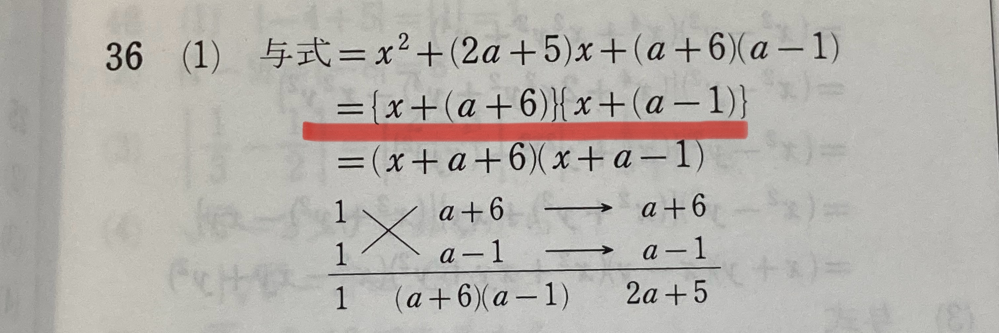 X²＋(2a＋5)X＋a²＋5a－6の式でどうやったら赤線になるんですか！！