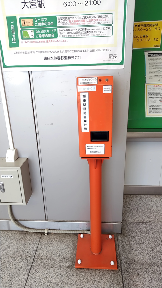 なんで桶川、宮原、日進駅にこのオレンジ色の機械があるか分からないです。誰か分かる方教えて下さい