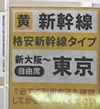 金券ショップ甲南で新幹線自由席のチケットを買おうと思っています。「自由席... - Yahoo!知恵袋