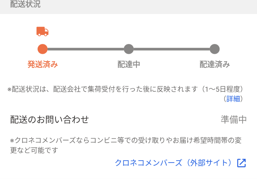 yahooフリマで配送お問い合わせ覧に「準備中」って表記されてるんです