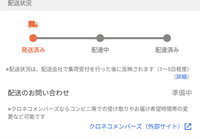 Y!フリマで商品を購入しましたが配送のお問い合わせを見ると準備