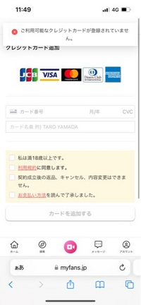 大至急

myfans加入したいのに登録が何故か出来ないです。
何故ですか。？

クレジットカードは所有してない為
コンビニでvプリカを購入しチャージしました。

vプリカ今残高2000円あります。 このクレジット情報に情報打ち込んでも
カードを追加する押してもまたこの画面になるだけです。

どうすれば加入出来るのですか。？