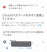 パスワード漏洩の可能性があるとGoogleから通知が来ました。
すぐ変更しようと、サイトにログインしようとするもログイン出来ませんでした。 パスワードと共にメアドも漏洩し、乗っ取られたということでしょうか…？
確認したら数年前に利用したカラコン通販サイトで、登録時のメアドはもう使用しておりません。こちらで使っていたパスワードは他のサイトでも使っていた可能性が高いので覚えている限りは既に変...