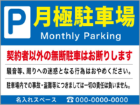 ¶「月極駐車場」が「月決め駐車場」にならなかったのは、なぜでしょう？
ㅤ 「月極」という表記自体は、『日本国語大辞典』によれば明治時代の中期から存在しますが、ご存知のとおり、当用漢字でも常用漢字でも「極」という漢字に「きめる」という読みは認められていません。
なのに、漢字制限による書き換えで「月決め駐車場」にならなかったのは、なぜなのでしょうか？
ひょっとして、「げっきょく」や「げつご...