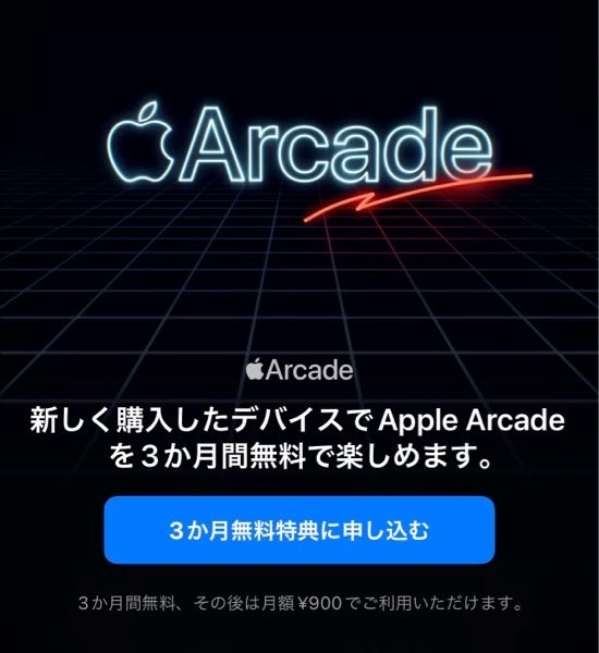 AppleiPhoneを買った特典のサブスクリクション無料キャンペーン的