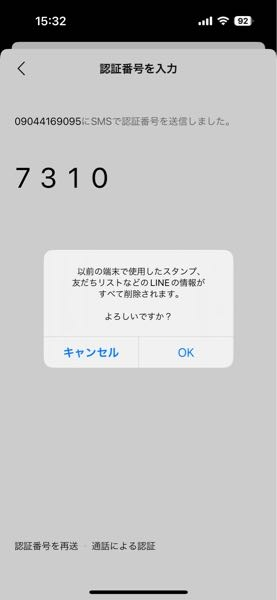 LINEの電話番号を変更するとデータは消去されますか。消去され