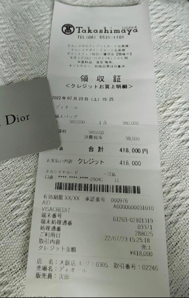 高島屋レシートについて質問です。 - メルカリにて購入を検討し