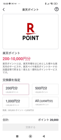 Tik Tok lite で、楽天ポイント換金出来ない状態で、交換額を指定でボタン押しても、『交換する』ボタン押せないんですが、どうしたらいいですか？？ 