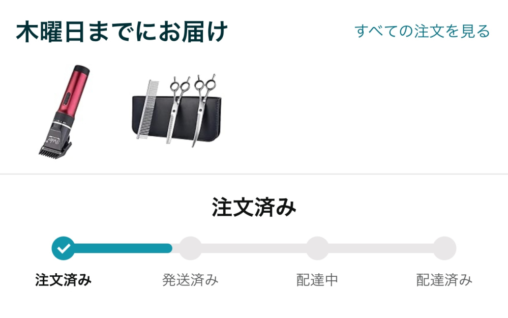 Amazonで注文したんですけど、お届け予定が2日で注文済みから Amazonで注文したんですけど、お届け予定が2日で注文済みから