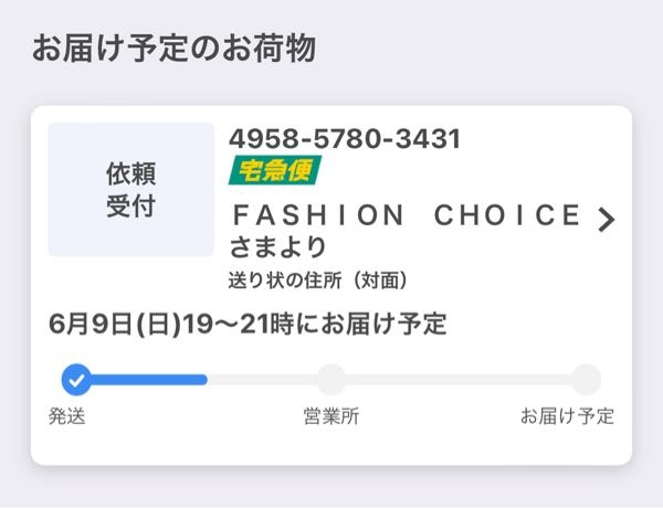 ヤマトについてお届け予定日が今日でまだ営業所に到着してないので