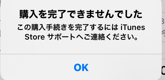 至急。Appleのギフトカードを友達に送ろうとしたところ、なぜかエラー