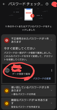 Googleから、「保存したパスワードの一部がweb上に漏洩しました」とメールが来たので、パスワードマネージャーのチェックアップを見てみたら、このような画面が出てきました。 赤丸で囲ったサイトで設定したパスワードが漏れたという事でしょうか?(会社の健診の予約サイト)

パスワードを変更しようとすると、ページが見つかりませんと出てきます。