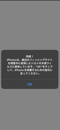 緊急です。トロイの木馬についてです。
ついさっきトロイの木馬に感染していますという文字が出てきたのですかこれは完全に感染しているでしょうか？
私はiPhone11です。 最近はiPhone版のトロイの木馬もあるって聞いています。教えてください。