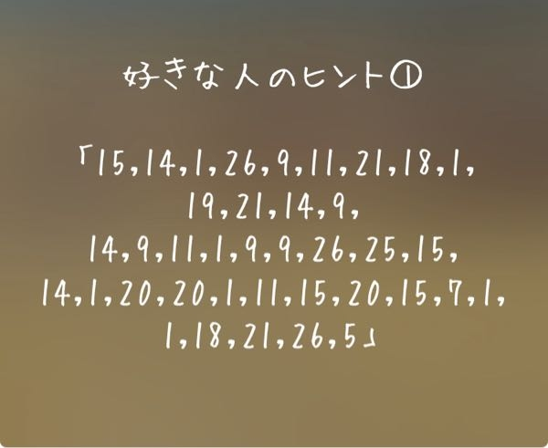 至急お願いします！この数字の暗号を解読して欲しいです！ - おなじ