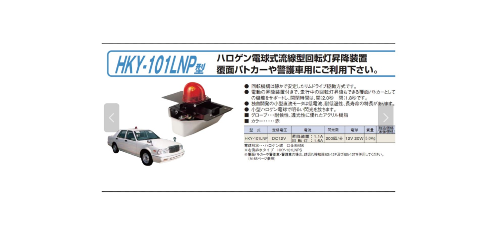 覆面パトカーの反転式パトライトの電源はどこから取り入れているの