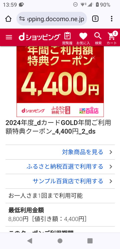 ドコモの年間特典について、昨年はdショッピングのクーポン4400円分は4... - Yahoo!知恵袋