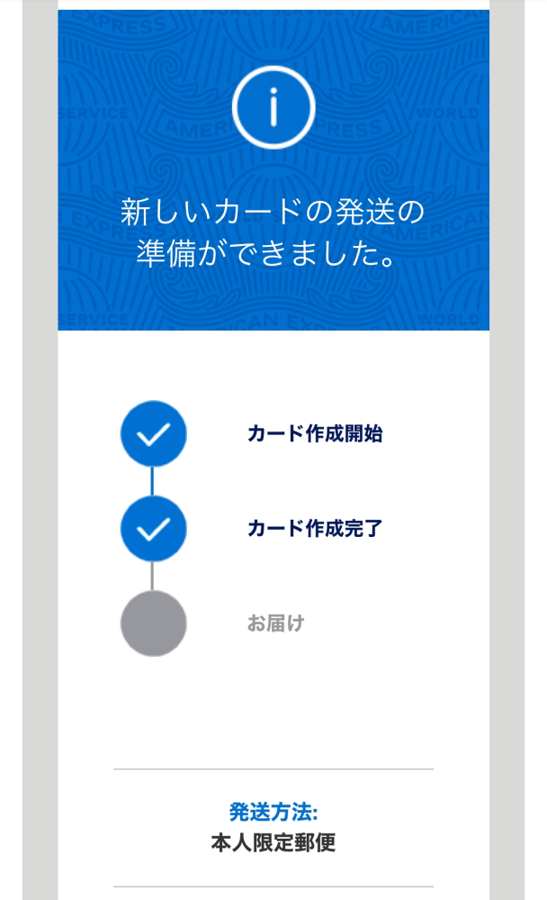 アメックスのカードを申し込みしました。 - 「カード発送の準備ができ