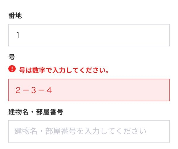 至急】ヤマトのスマホで送るの番地入力で、「号は数字で入力して下さい 