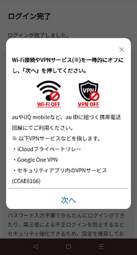 auIDにログインできましたがこういった表示が出て進めません。
WiFiは既にオフになっています
VPN？もオフになっています 