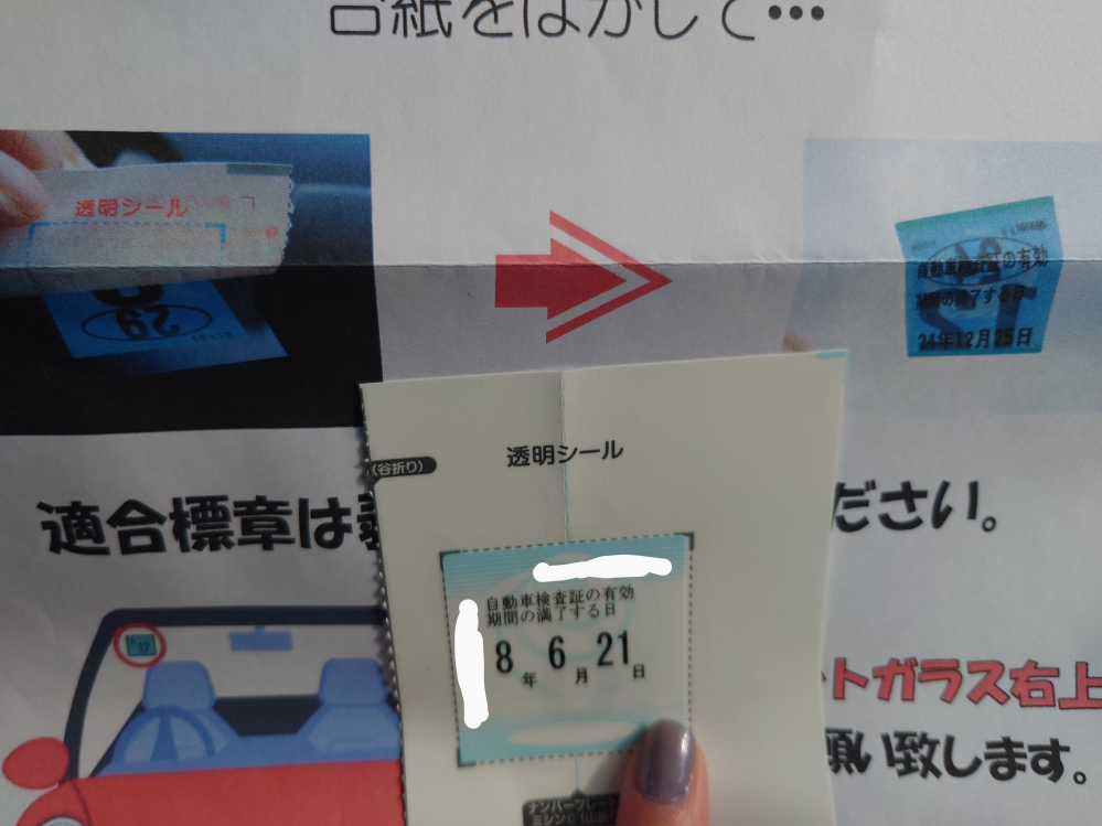 車の車検ステッカーが説明と違い片方しかありません裏の説明書と車検