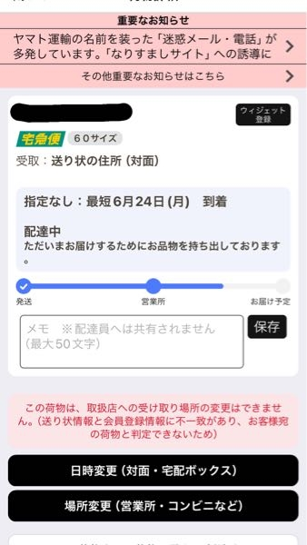 至急お願いします！ヤマトの追跡を見たら、最短到着日は明日の24