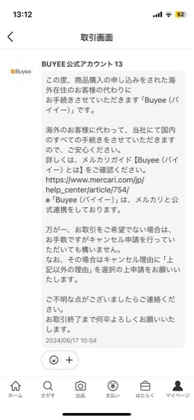 BUYEE公式アカウント41になりました。 至急です。メルカリのBUYEE公式アカウントって信用しても大丈夫です
