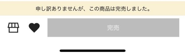 至急！！SHEINで完売したもので下記のように再入荷通知ボタン