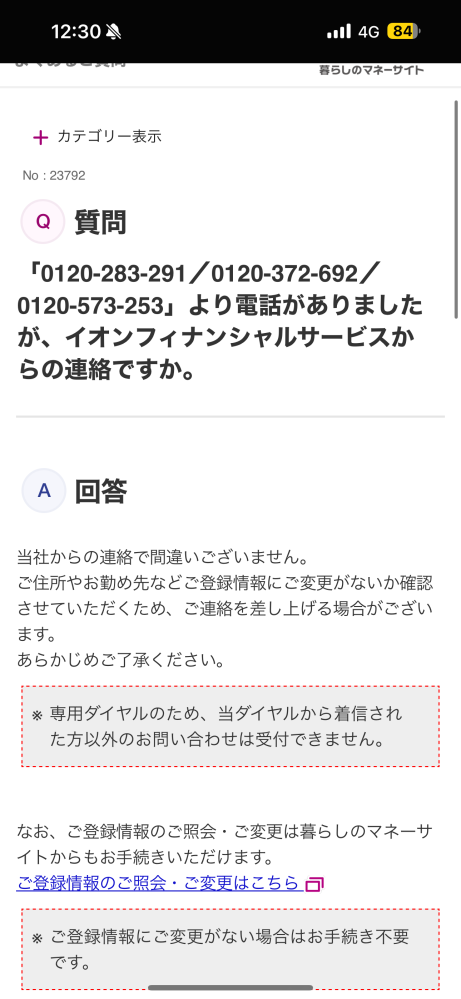 イオンカードから先程電話があり、勤務先や年収などに変更はないか