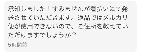 メルカリで返品を頼まれました。それは良いんですけど住所を教えてくださいと... - Yahoo!知恵袋