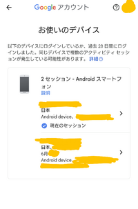 機種変更後のGoogleアカウント？について 先日機種変更したのですが、アプリの管理画面などを開いた時に、○○(変更前の携帯機種)のデバイスでインストール済みと出たりするのが気になって調べたら、お使いのデバイスというところに機種変更後のスマホと機種変更前のスマホがログイン？している感じになっていました。(添付写真)
現在のセッションとついている方は機種変更後の分なのでそこは問題ないかと思うの...