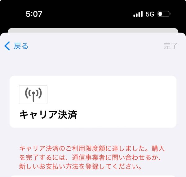 キャリア決済のご利用限度額に達しましたてなってアプリインストールできないんですけど どうしたらいい