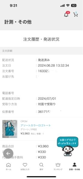 ZOZOタウンで頼んでいた商品が、勝手にキャンセル済みになってたので