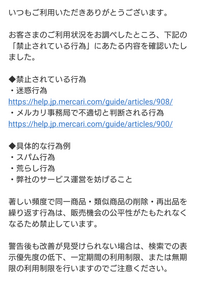 メルカリにて警告の文が来たのですが、自分が再出品を繰り返しし過ぎたせいで... - Yahoo!知恵袋