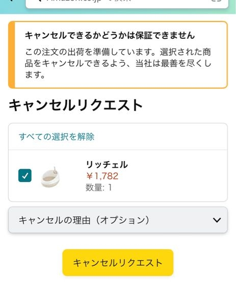 最大12%OFFクーポン Amazonで商品をキャンセルしようとたらこのような表示がされまし その他