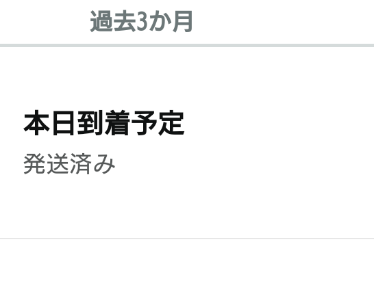 アマゾンで購入した商品が、本日到着予定になってるのにまだ届きません