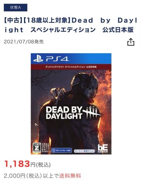 PS4のdbd（デッドバイデイライト）を購入したいのですが、ど 