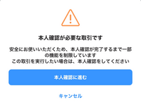 PayPayが先日まで本人確認しなくてもずっと支払い等使えていたのですが、急に出来なくなってしまいました。 画面には本人確認が必要な取引ですと出てきます。今までは本人確認しなくても使えたのに急に使えない事なんてあるんですか？本人確認する物が無いので対処方知りたいです。