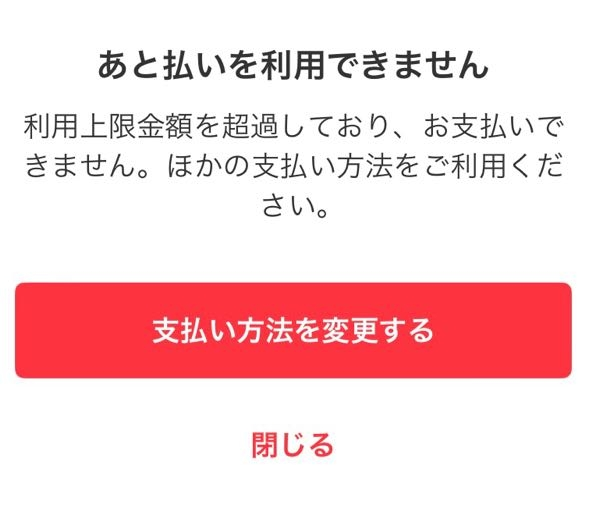 メルカリのあと払いが利用できません。利用上限金額を超過しており