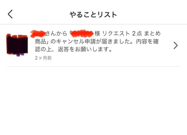 メルカリキャンセル申請が消えない。取引相手(出品者)が手違いで