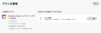 Adobe Creative Cloudコンプリートプランが月額7,780円に値上がりしてた事に気づいたんですが、自分の管理画面には5,585円/月と書いてありました。 自分は去年に5年分のプリペイドを登録して、2029年まで支払いが無いのですが、支払いが来たら7,780円になるのでしょうか？
それとも、以前から契約している人は5,585円のままなのでしょうか？
