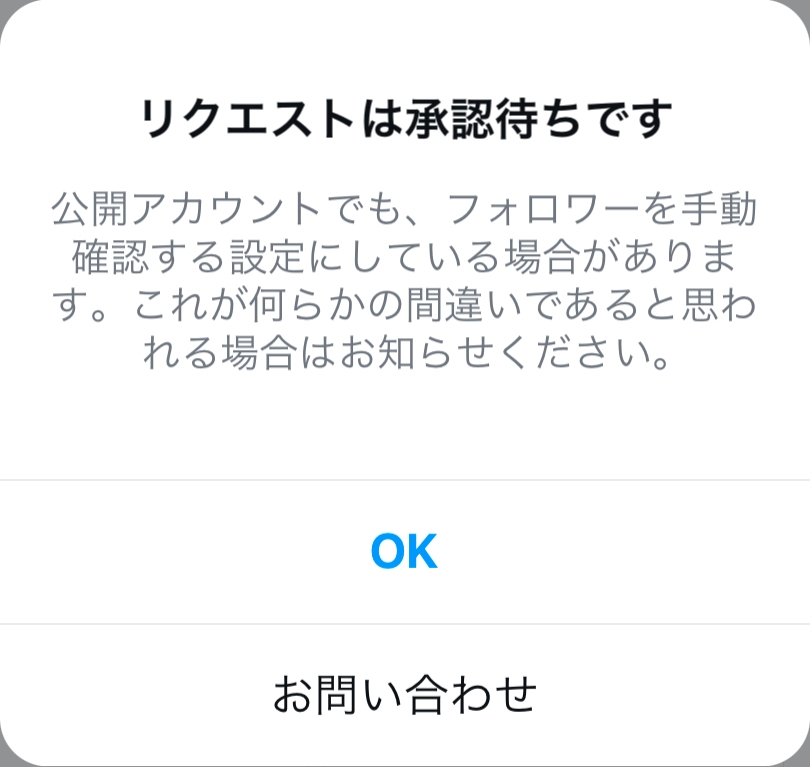 インスタで公開アカウントをフォローすると「リクエストは承認待ちです」とな... - Yahoo!知恵袋
