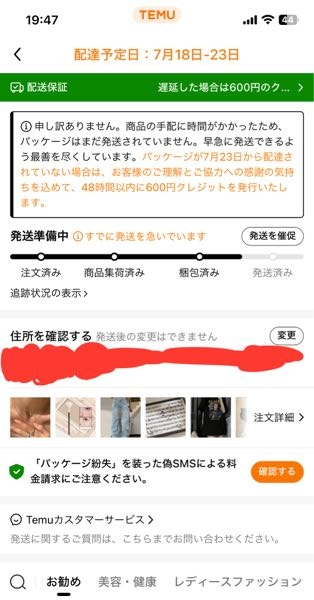 Temuで商品を頼んだのですが発送が遅れてる？みたいで配達予定日より