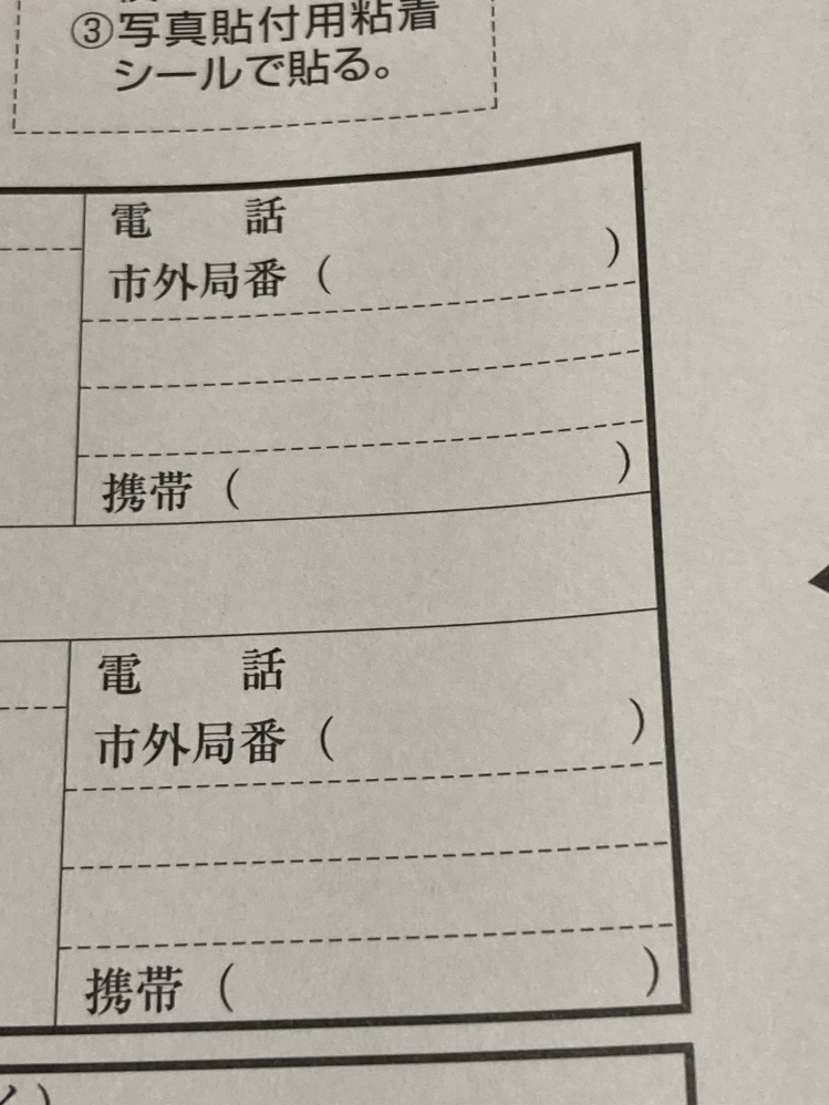 至急 履歴書の電話番号の書き方がわかりません… 教えてい - 教えて