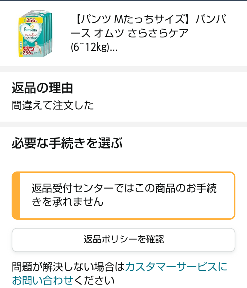 Amazonでオムツのサイズを間違えて購入してしまいました。 - 返品