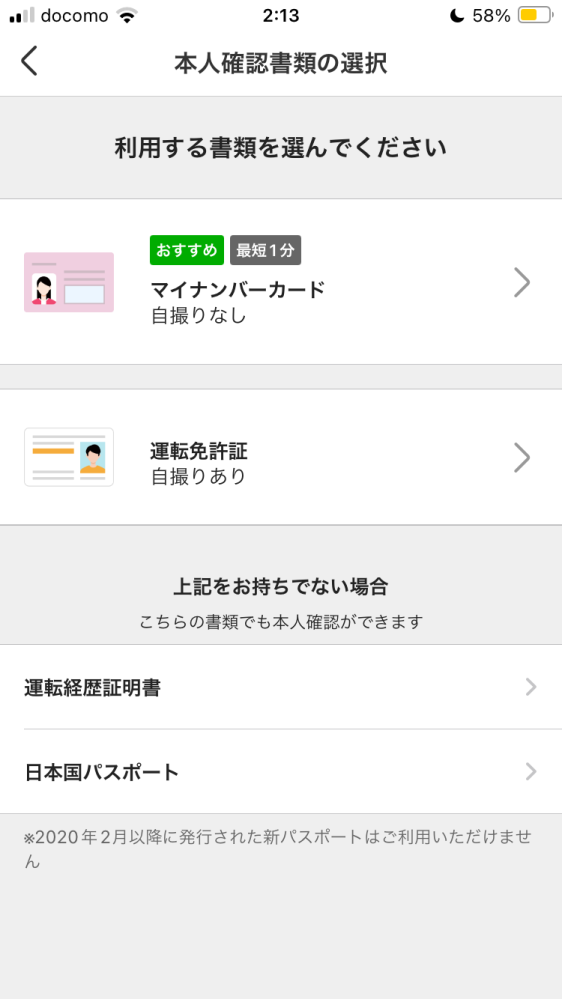 メルカリの本人確認について質問です。マイナンバーカードも免許証 