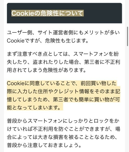 今日サイトにて間違えて「本サービスを利用する際にはCookieが記録され利用されることへの同意が必要です」という所に「はい」を押してしまいました。 ネットでCookieの危険性を調べてたら、画像内の様な内容が出てきてとても怖いのですが、大丈夫かどうかとハイを押してしまった場合の対処法を教えて頂きたいです。